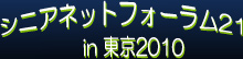 シニアネットフォーラム21 in 東京　2010