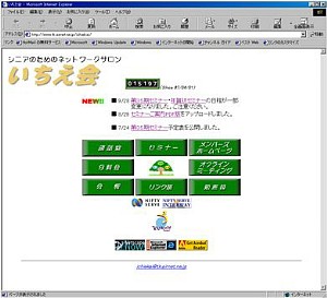 当時のいちえ会ホームページ