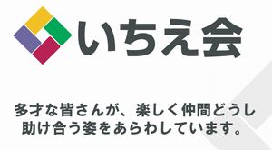 いちえ会ロゴマーク