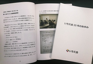 いちえ会25年のあゆみ