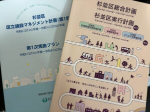 杉並区総合計画の写真